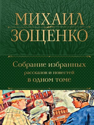 cover image of Собрание избранных рассказов и повестей в одном томе